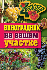 Книга Виноградник на вашем участке