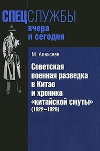 Книга Советская военная разведка в Китае и хроника 