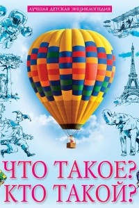 Книга ЧТО ТАКОЕ? КТО ТАКОЙ?