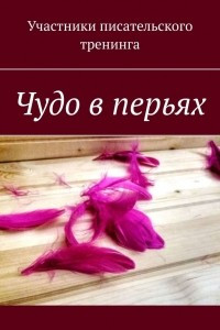 Книга Чудо в перьях. Сборник серьезных и сказочных историй