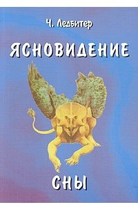 Книга Ясновидение. Сны