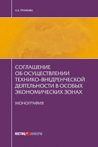 Книга Соглашение об осуществлении технико-внедренческой деятельности в особых экономических зонах