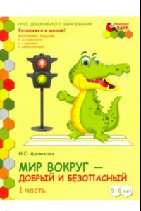 Книга Мир вокруг - добрый и безопасный. Старшая группа ДОО. 5-6 лет. 2 полугодие. В 2-х частях. Ч. 1. ФГОС