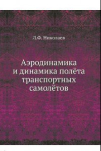 Книга Аэродинамика и динамика полёта транспортных самолётов