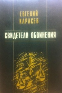 Книга Свидетели обвинения