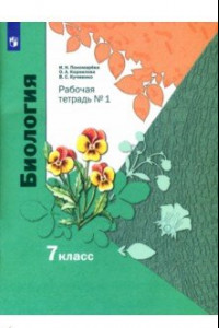 Книга Биология. 7 класс. Рабочая тетрадь. В 2-х частях. ФГОС