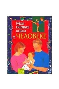 Книга Моя первая книга о человеке