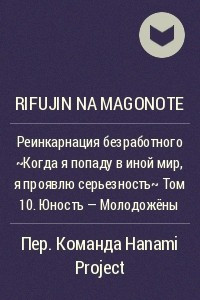 Книга Реинкарнация безработного ~Когда я попаду в иной мир, я проявлю серьезность~ Том 10. Юность - Молодожёны