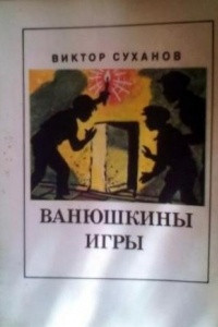 Книга Ванюшкины игры