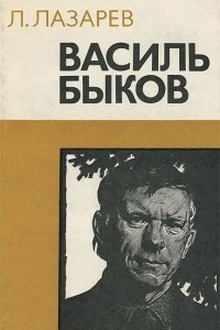 Книга Василь Быков. Очерк творчества