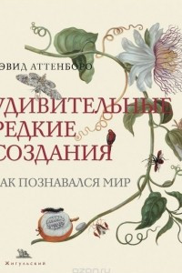 Книга Удивительные редкие создания. Как познавался мир