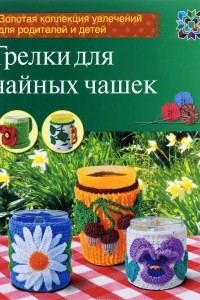 Книга Грелки для чайных чашек