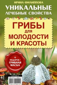 Книга Грибы для молодости и красоты (  грибная маска)