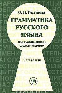 Книга Грамматика русского языка в упражнениях и комментариях. Морфология