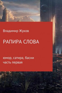 Книга Рапира слова. Часть 1