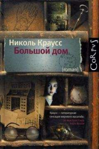 Книга Большой дом