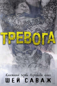 Книга Тревога