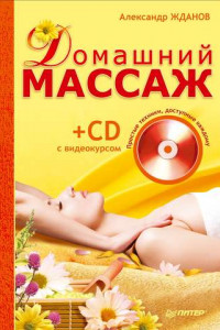 Книга Домашний массаж. Простые техники, доступные каждому