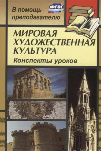 Книга Мировая художественная культура: Конспекты уроков по 