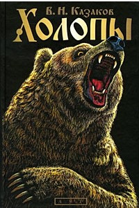 Книга Холопы