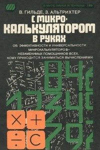 Книга С микрокалькулятором в руках