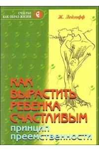 Книга Как вырастить ребенка счастливым