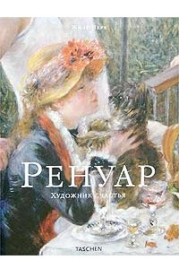 Книга Ренуар. Художник счастья