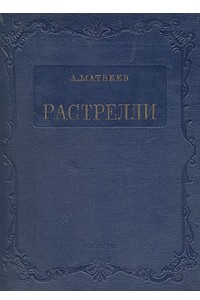 Книга Растрелли