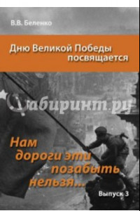 Книга Нам дороги эти позабыть нельзя… Выпуск 3. Сборник сценариев акций, вечеров, классных часов