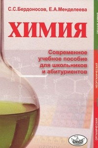 Книга Химия. Современное учебное пособие для школьников и абитуриентов