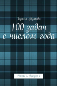 Книга 100 задач с числом года. Часть 1. Выпуск 1