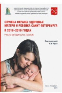 Книга Служба охраны матери и ребенка Санкт-Петербурга в 2018-2019 годах