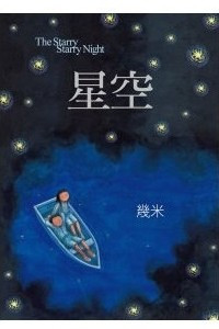 Книга The Starry Starry Night