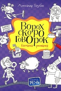 Книга Ворох скороговорок. Болталка-рисовалка