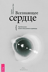 Книга Всезнающее сердце. Пробуждение вашего внутреннего провидца