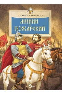 Книга Минин и Пожарский