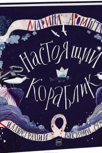 Книга Настоящий кораблик