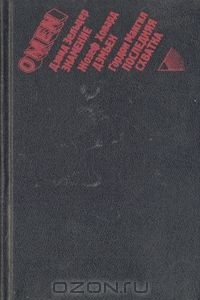 Книга Omen: Знамение. Дэмьен. Последняя схватка