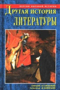 Книга Другая история литературы. От самого начала до наших дней