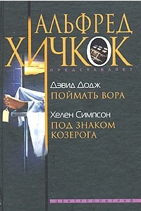 Книга Дэвид Додж. Поймать вора. Хелен Симпсон. Под знаком Козерога