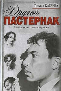 Книга Другой Пастернак. Личная жизнь. Темы и варьяции