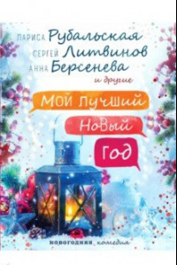 Книга Мой лучший Новый год