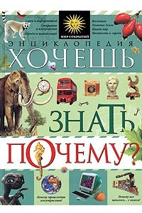 Книга Хочешь знать, почему? Энциклопедия