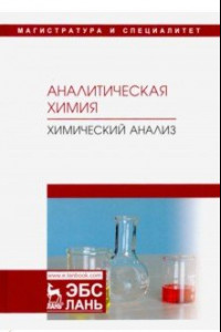 Книга Аналитическая химия. Химический анализ