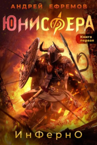 Книга Юнисфера-1. Инферно