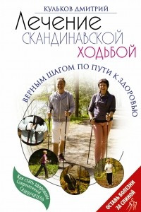 Книга Лечение скандинавской ходьбой. Оздоровительные практики