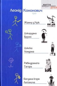 Книга Леонід Кононович про Жанну д'Арк, Джордано Бруно, Джека Лондона, Рабіндраната Тагора, Богдана-Ігоря Антонина