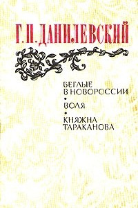 Книга Беглые в Новороссии. Воля. Княжна Тараканова