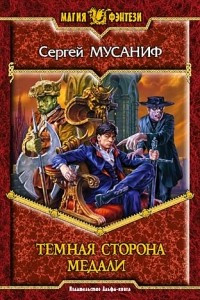 Книга Темная сторона медали