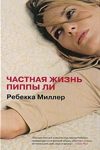 Книга Частная жизнь Пиппы Ли